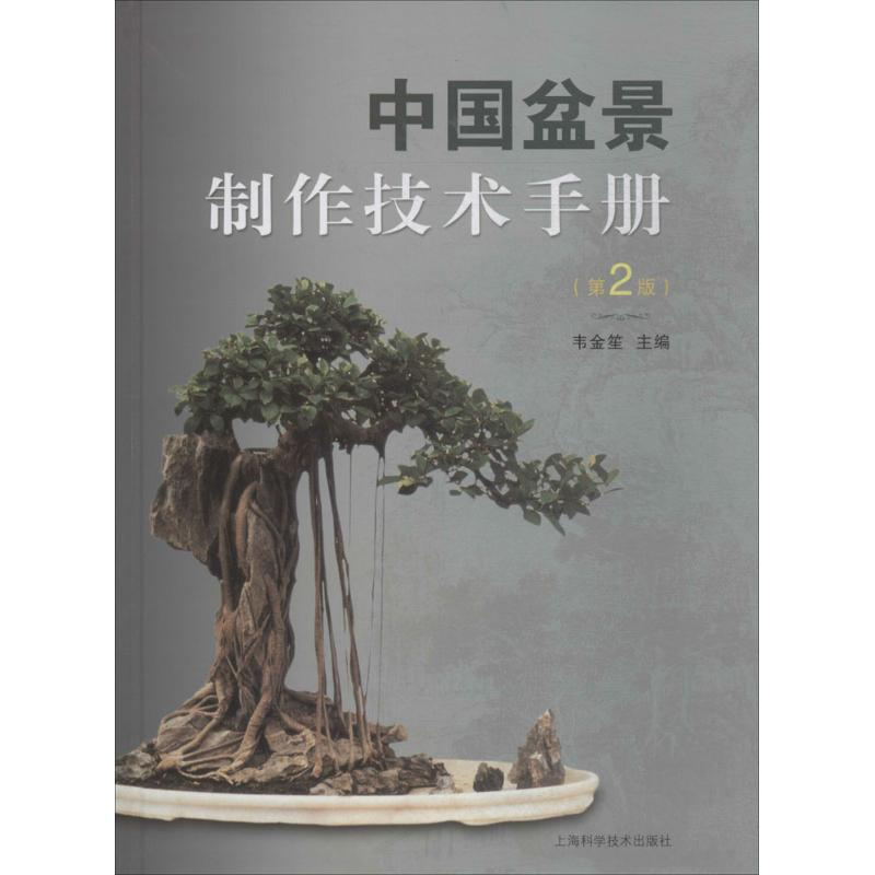 醉染图书中国盆景制作技术手册9787547839782高清大图