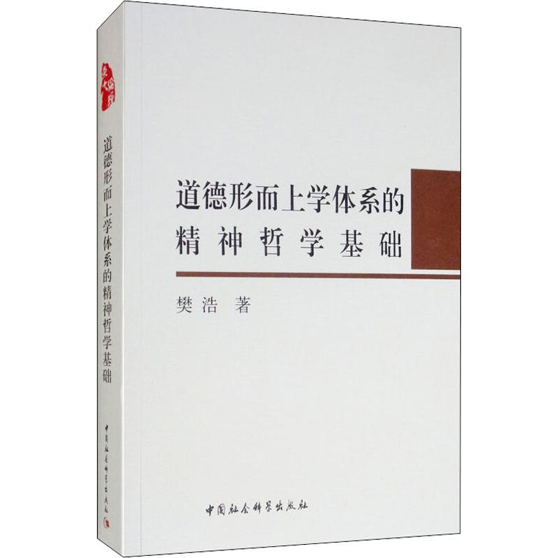 醉染图书道德形而上学体系的精神哲学基础9787500460374高清大图