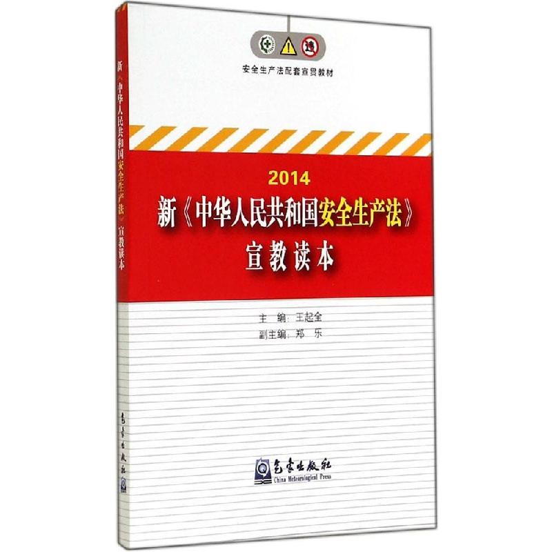 正版新书】2014 新中华人民共和国安全生产法宣教读本王起全97875
