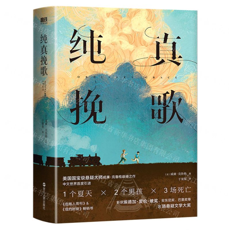 [N]纯真挽歌-9787213110702高清大图