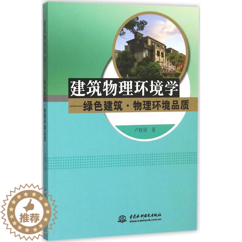[醉染正版] 建筑物理环境学 9787517033387 中国水利水电出版社 卢玫珺 著高清大图