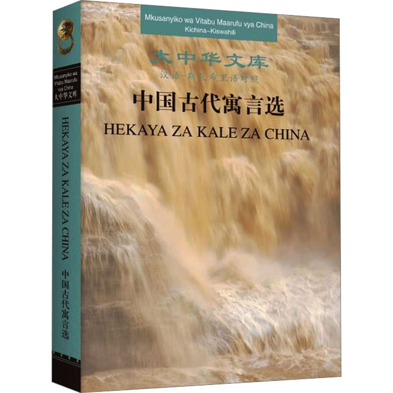 [M]中国古代寓言选 汉语-斯瓦希里对照-9787119132914高清大图