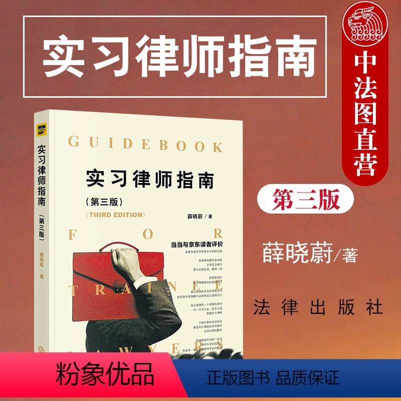 [正版]中法图 实习律师指南 第三版第3版 薛晓蔚 民事诉讼刑事诉讼行政诉讼律师代理案件分析 律师司法实务法律实务书高清大图