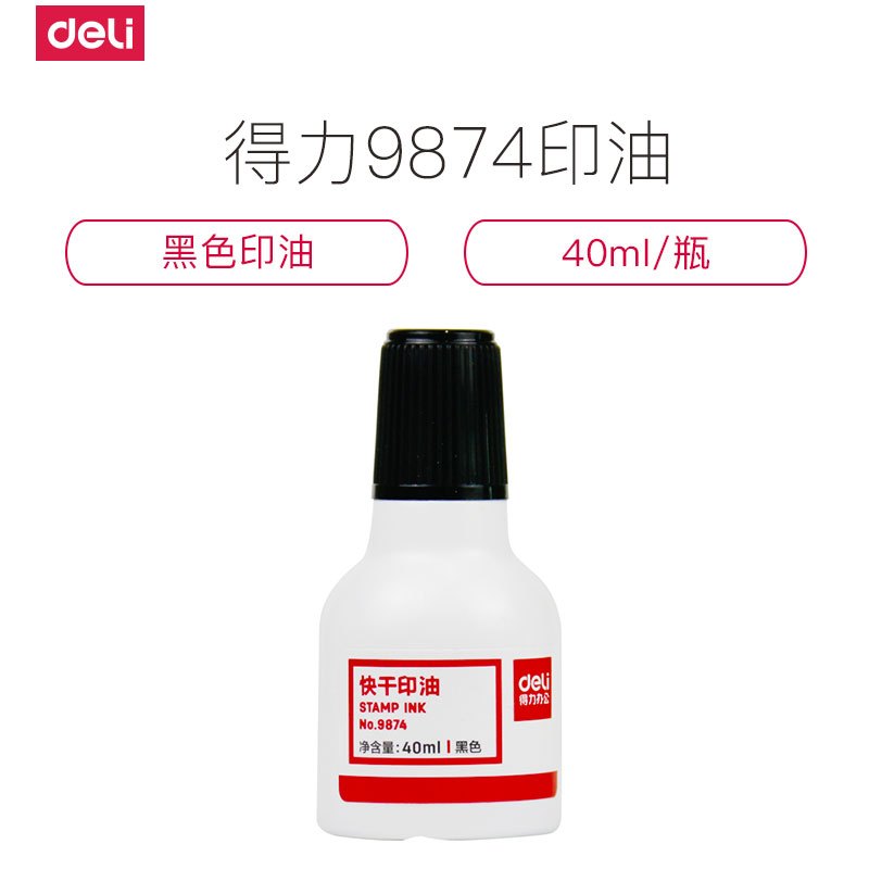 得力deli9874快干清洁印油40ml印油用于印台油印 印尼油黑色单瓶