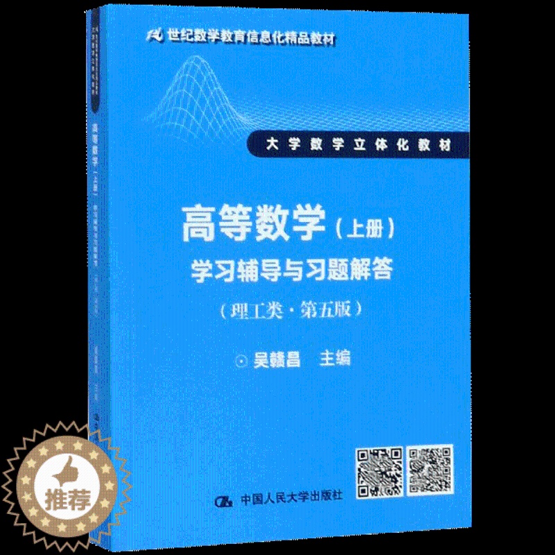 [醉染正版]高等数学 上册 学习辅导与习题解答 理工类 第五版第5版 吴赣昌 中国人民大学出版社 大学数学立体化书籍高清大图