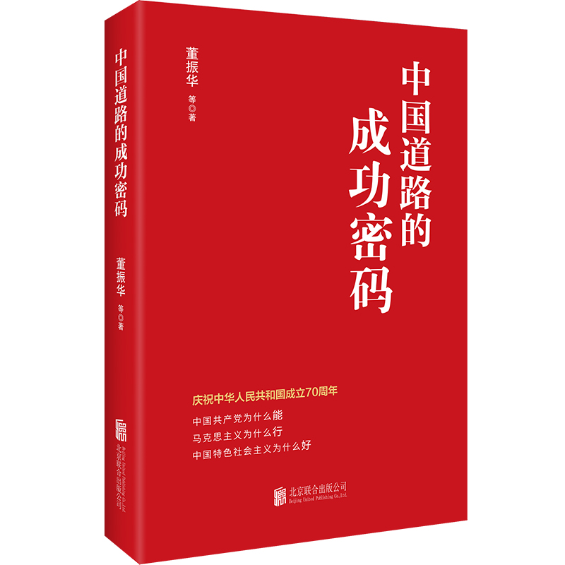 醉染图书中国道路的成功密码9787559620521