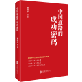 中国道路的成功密码