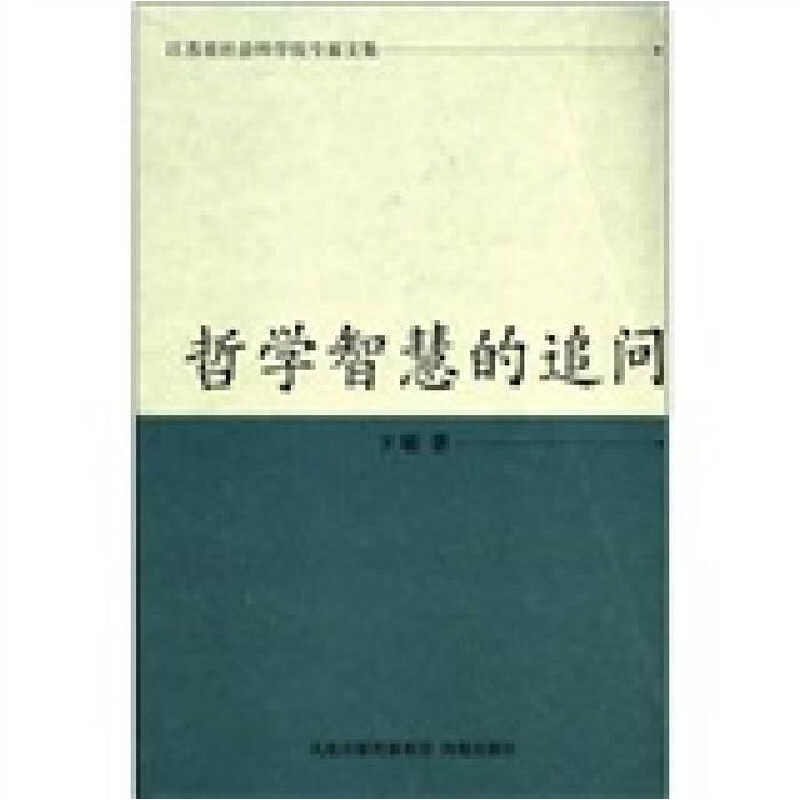 正版新书]哲学智慧的追问卞敏9787550608610高清大图
