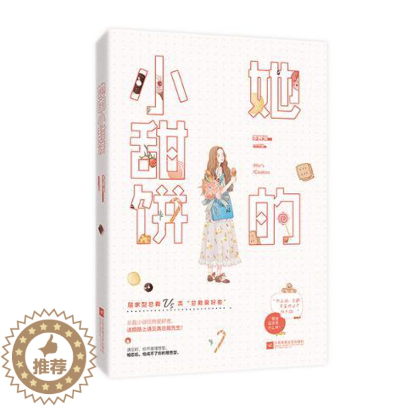 [醉染正版]正版 她的小甜饼 李慕渊 爱情小说 书籍 9787550034204高清大图