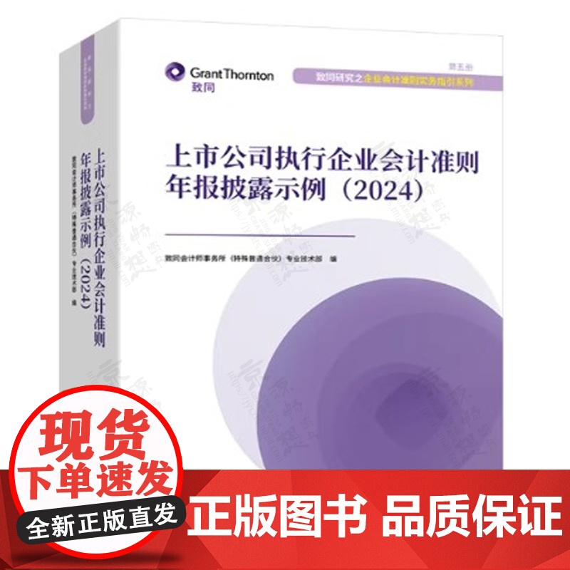 上市公司执行企业会计准则年报披露示例+上市公司执行企业会计准则案例解析 2024 致同会计师事务所 企业会计实务指引高清大图