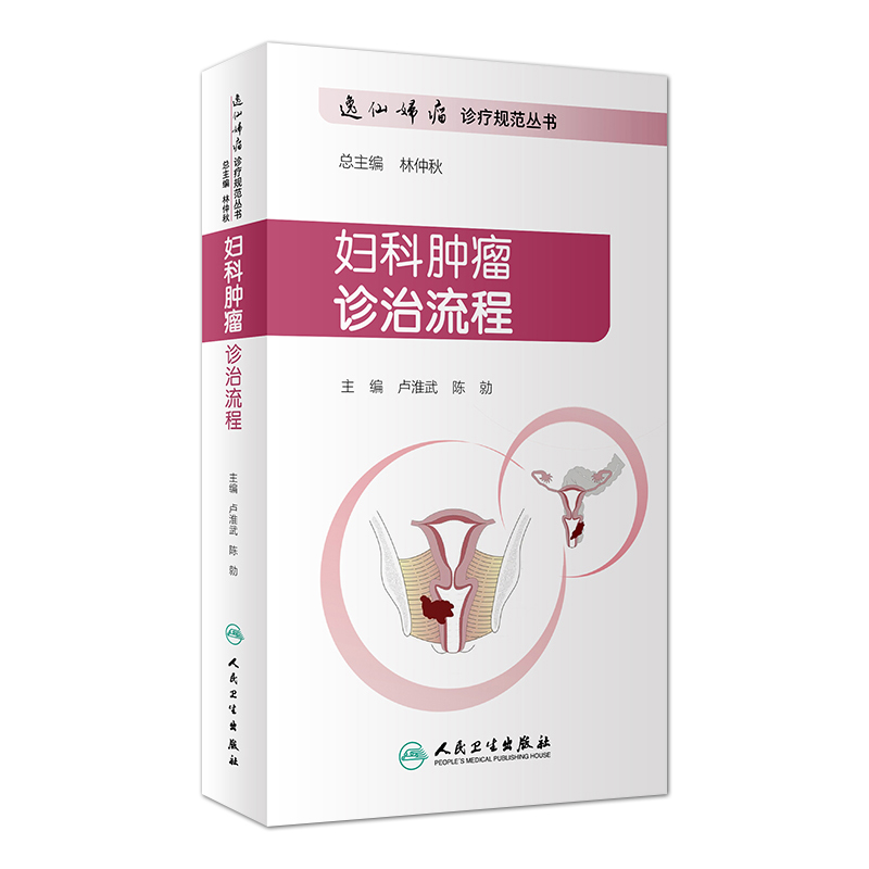 [正版]妇科肿瘤诊治流程 逸仙妇瘤诊疗规范丛书 卢淮武 陈勍 妇产科学 围手术期的处理病理放疗化疗等诊治人民卫生出版社高清大图