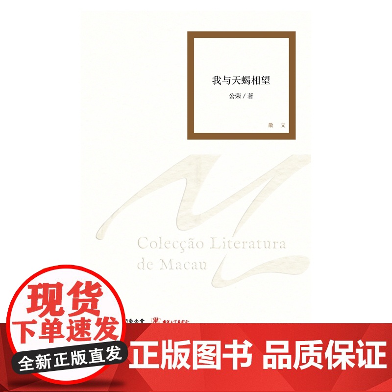 我与天蝎相望(澳门文学丛书)展现了澳门的风土人情、历史变迁和社会发展高清大图