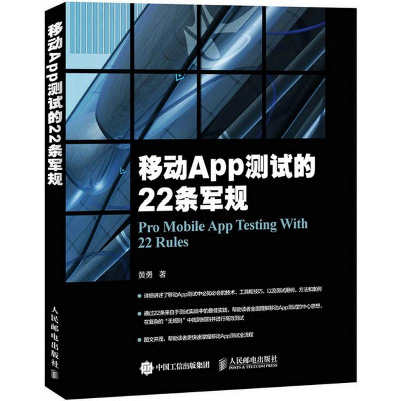 正版新书】移动App测试的22条军规黄勇9787115394965
