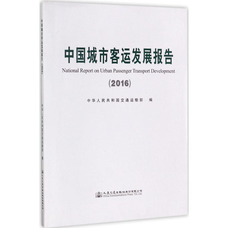 【M】中国城市客运发展报告.2016-9787114140266