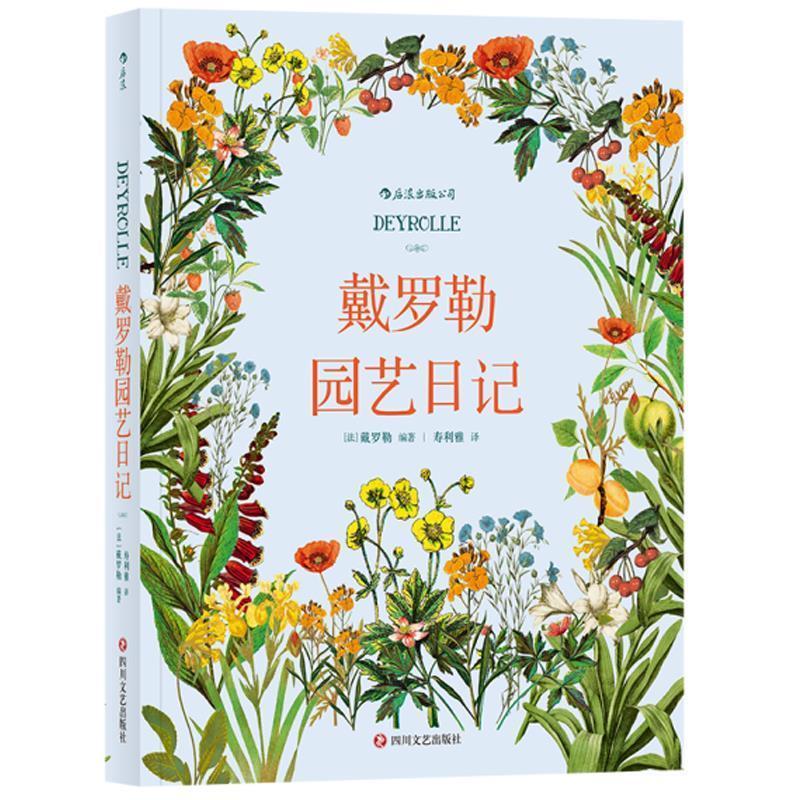正版新书】戴罗勒园艺日记著者:【法】戴罗勒,译者:寿利雅后浪97