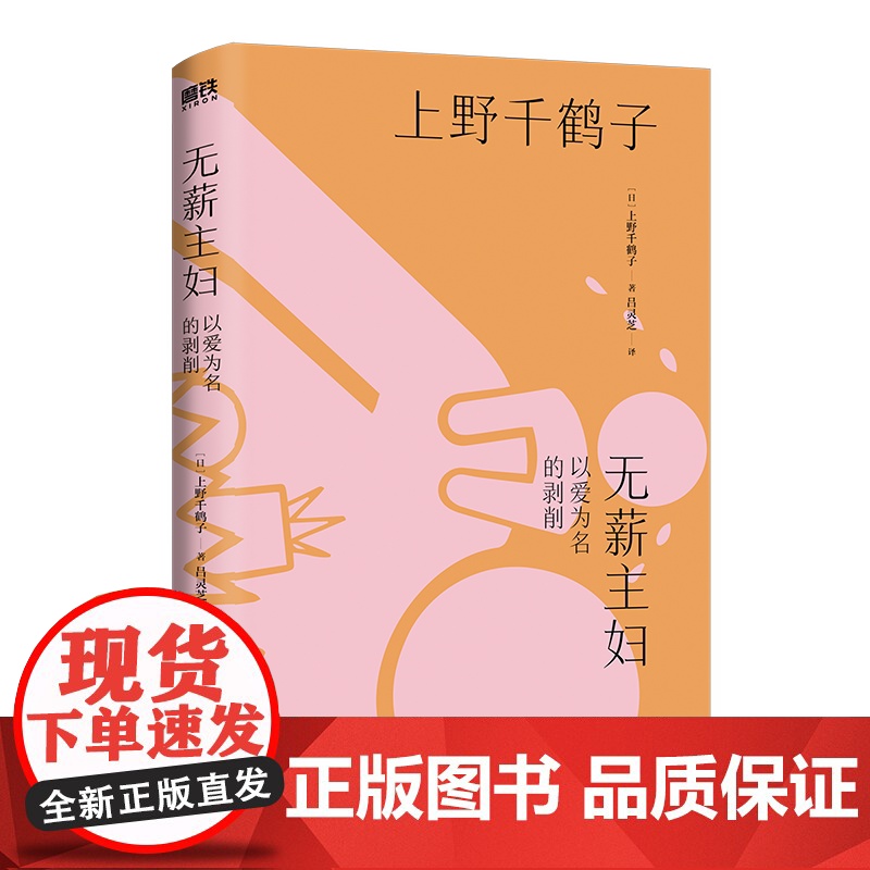 赠金句贴纸]无薪主妇 以爱为名的剥削 厌女作者上野千鹤子新书 系统阐述颠覆日本社会学界的 无薪劳动论 社会学书籍高清大图