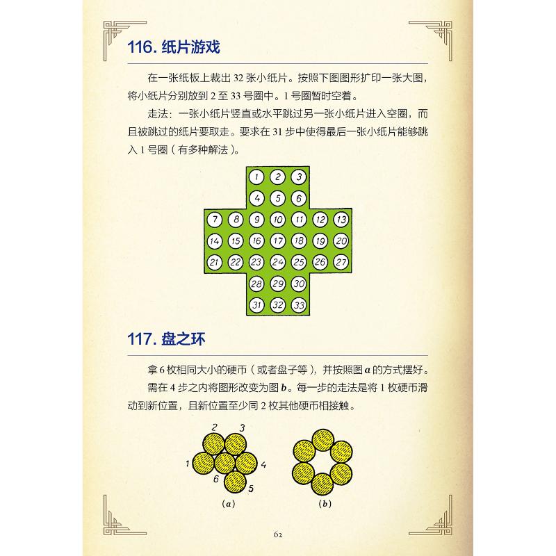 [正版]莫斯科智力游戏 359道数学趣味题 柯尔捷姆斯基 数学思维训练思维拓展 从故事中发掘解题线索 数学猜谜解题数学高清大图