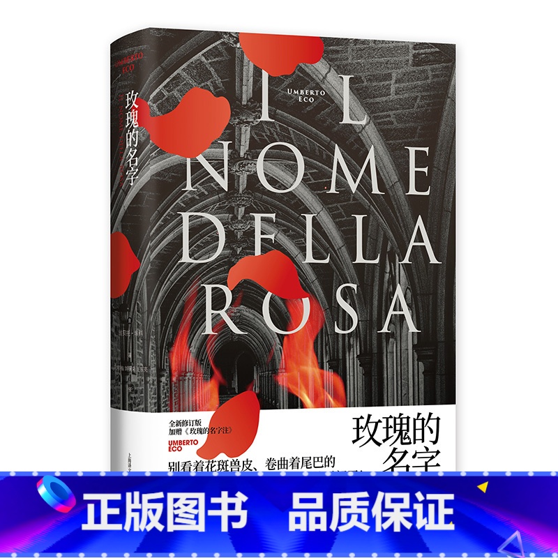 【正版】玫瑰的名字(精) 翁贝托埃科 罗振宇《阅读的方法》好书 密码型推理小说 同名电影电视剧原著小说 烧脑推理 悬