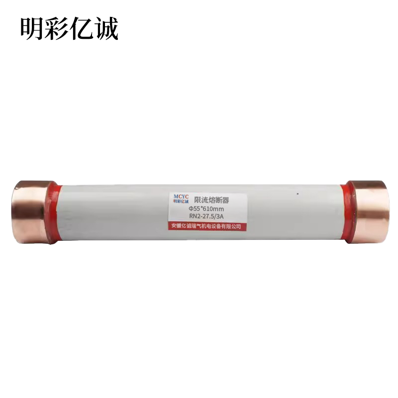 明彩亿诚 限流熔断器 Φ55*610mm RN2-27.5/3A 根高清大图