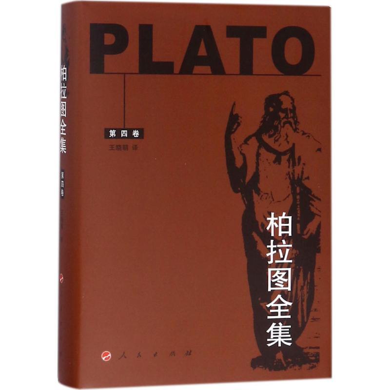 正版新书]柏拉图全集(第4卷)柏拉图9787010038292高清大图