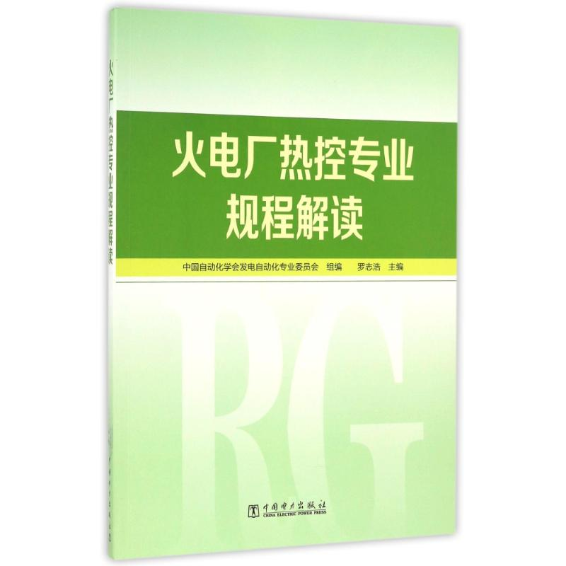 【M】火电厂热控专业规程解读-9787512398061