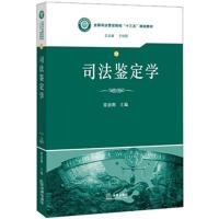 [正版二手]司法鉴定学 全面反映我国司法鉴定的理论发展及成果,院校司法鉴定课程必备教材 