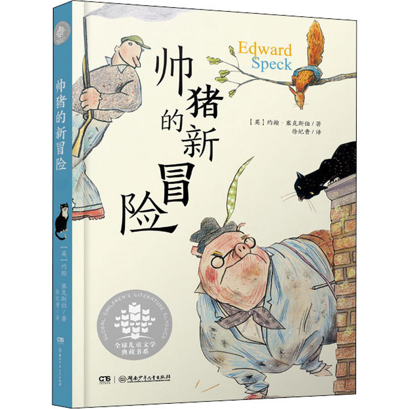 醉染图书帅猪的新冒险9787535840202