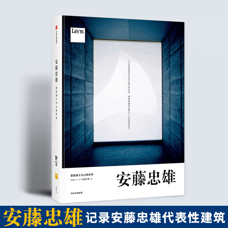[正版]安藤忠雄 建造属于自己的世界 安藤忠雄 著 手稿记录 安藤和Lens联手撰稿编排 建筑 艺术高清大图