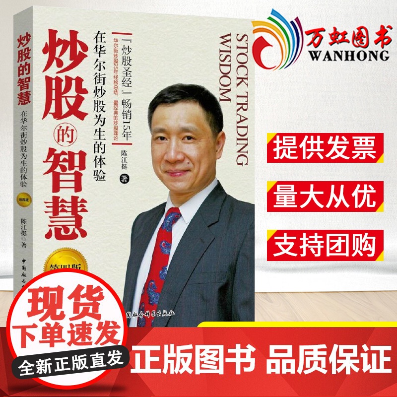 炒股的智慧第四版 陈江挺炒股票25年经验总结 炒股 教程 炒股技术分析书 投资理财 期货 金融与投资 股票股市 成功的要