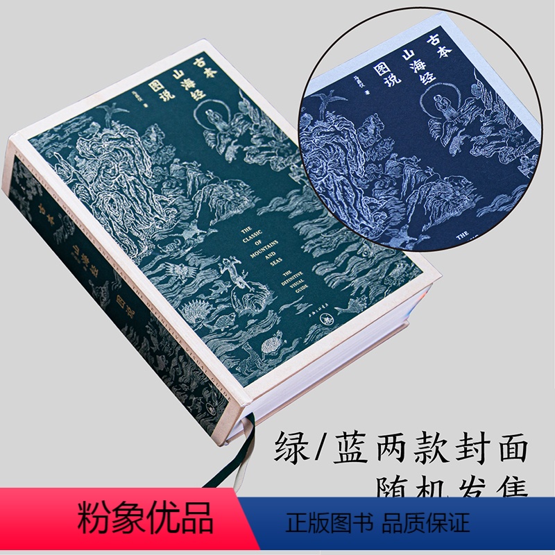 【正版】古本山海经图说 马昌仪 著, 出品 上海三联书店 书店图书