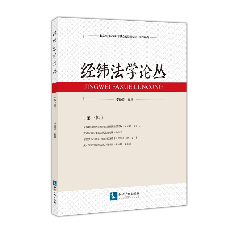 正版新书】经纬法学论丛(第1辑)李巍涛9787513070980