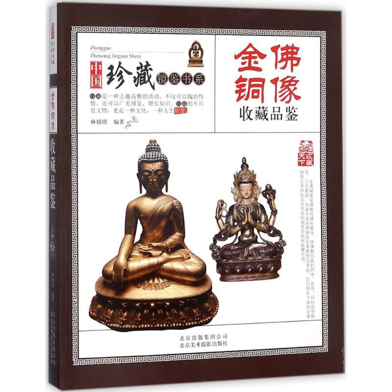正版新书】金佛铜像收藏品鉴林婧琪9787805019710