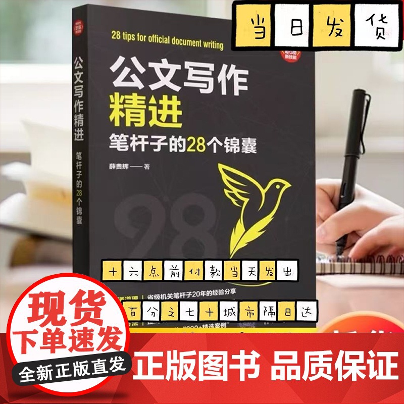 公文写作精进 笔杆子的28个锦囊 薛贵辉 写作思维结构谈写材料写作文稿秘籍规范格式标题新手实战金句范文速查大全一本通书