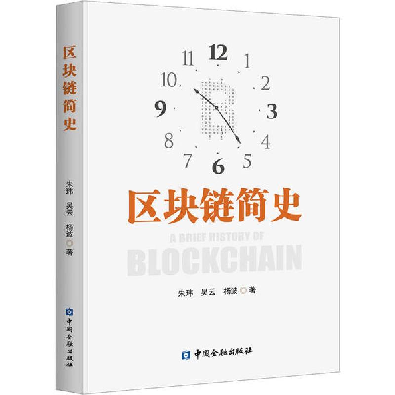 正版新书】区块链简史朱玮9787522004679