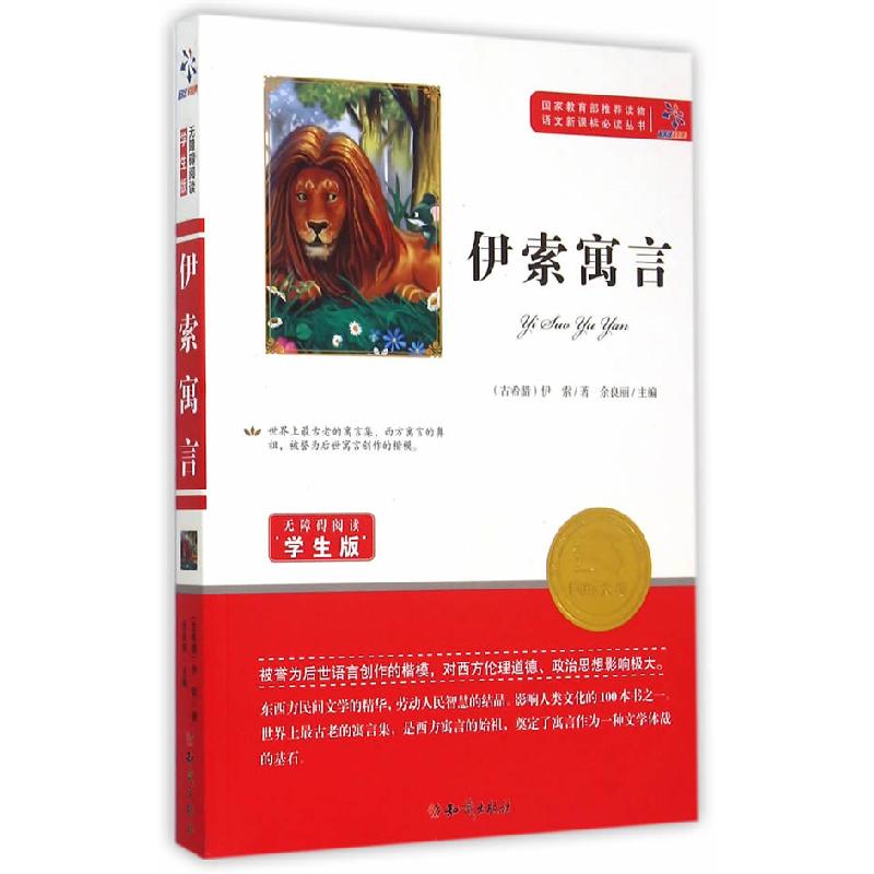 正版新书】伊索寓言伊索9787501586547