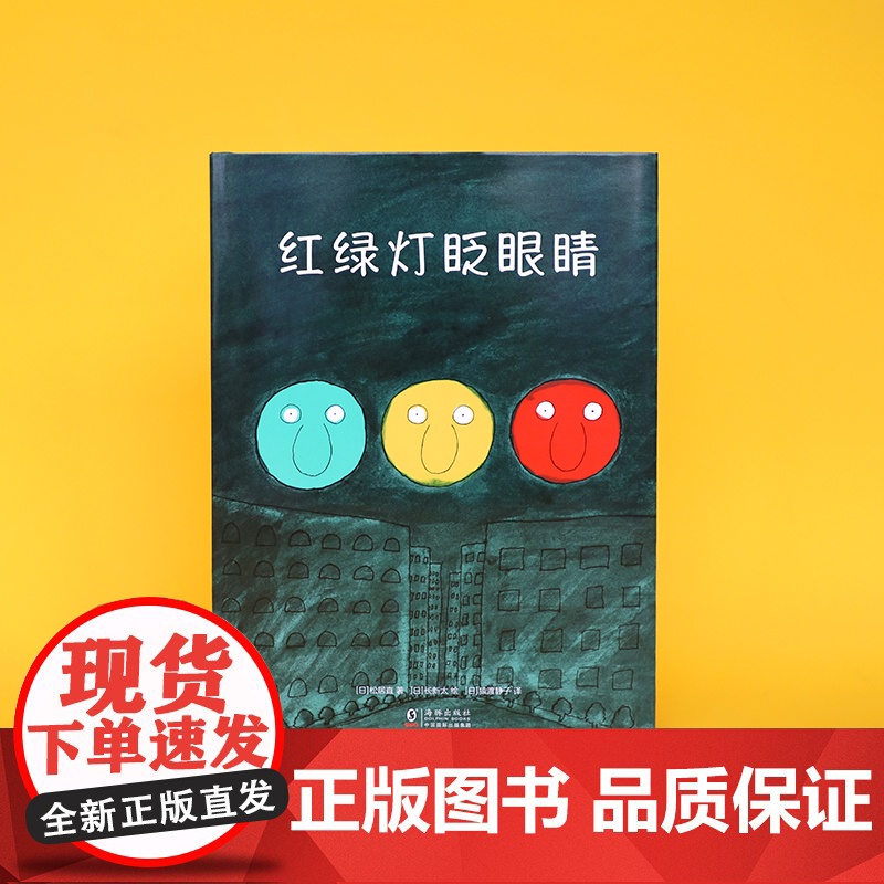 红绿灯眨眼睛 爱心树经典交通工具绘本 3-6岁儿童阅读的书籍 五十余年的经典 儿童之友交通工具绘本代表作高清大图