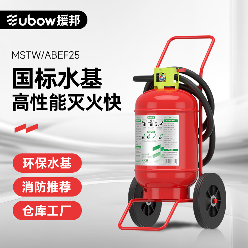 援邦 (新国标)金标水基灭火器MSTW/ABEF25-金标推车水基25L