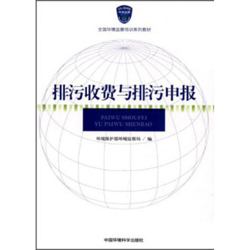 音像排污收费与排污申报杨子江//毛应淮