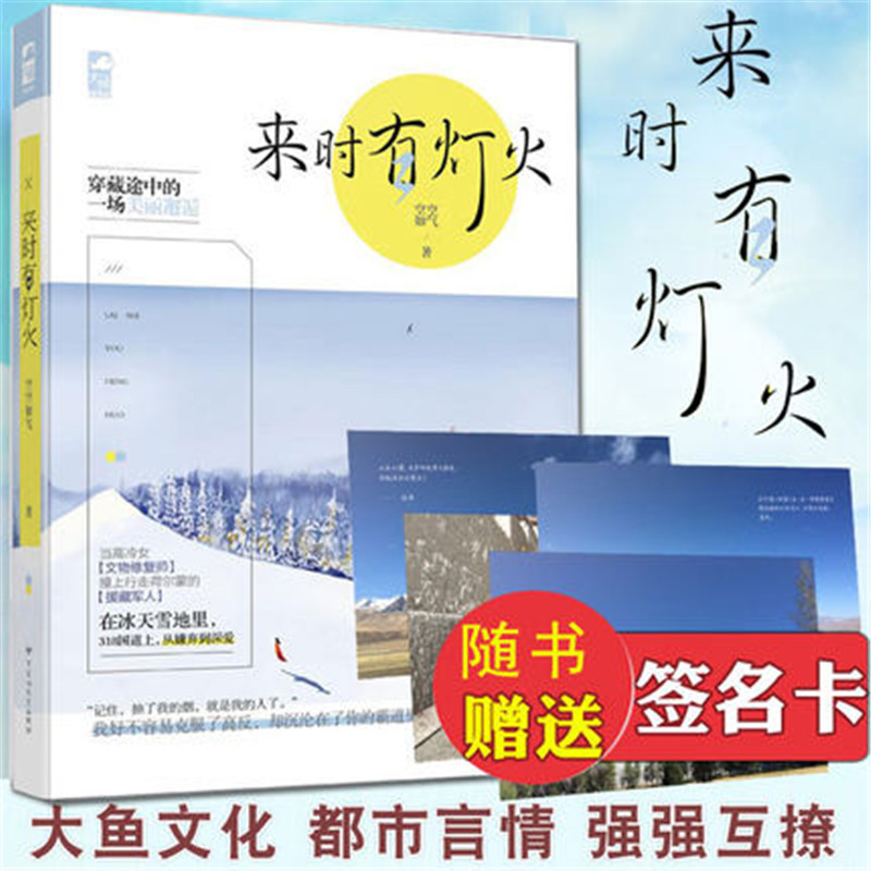 [醉染正版]来时有灯火 空空如气 穿藏途中的一场美丽邂逅 从嫌弃到深爱 大鱼文化系列青春文学现代都市爱情情感言情小说 百高清大图