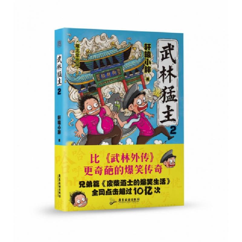 正版新书]武林猛主.2轩辕小胖9787557015060高清大图