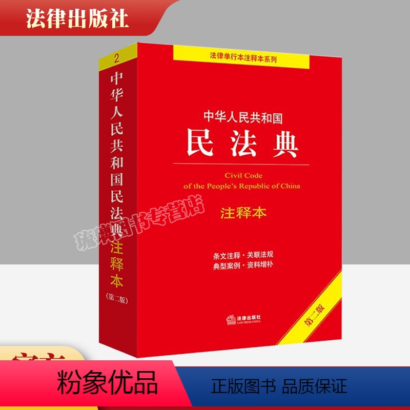 [正版]2023新版 中华人民共和国民法典注释本第二版第2版2022年出版 实用民法典解读条文注释司法解释典型案例