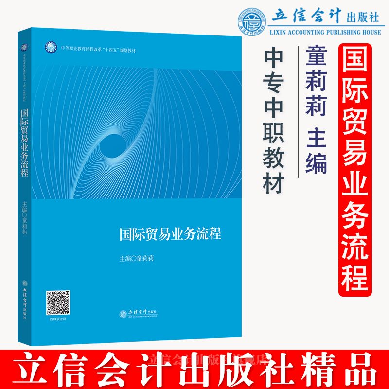 醉染图书(教)国际贸易业务流程(童莉莉)97875429709