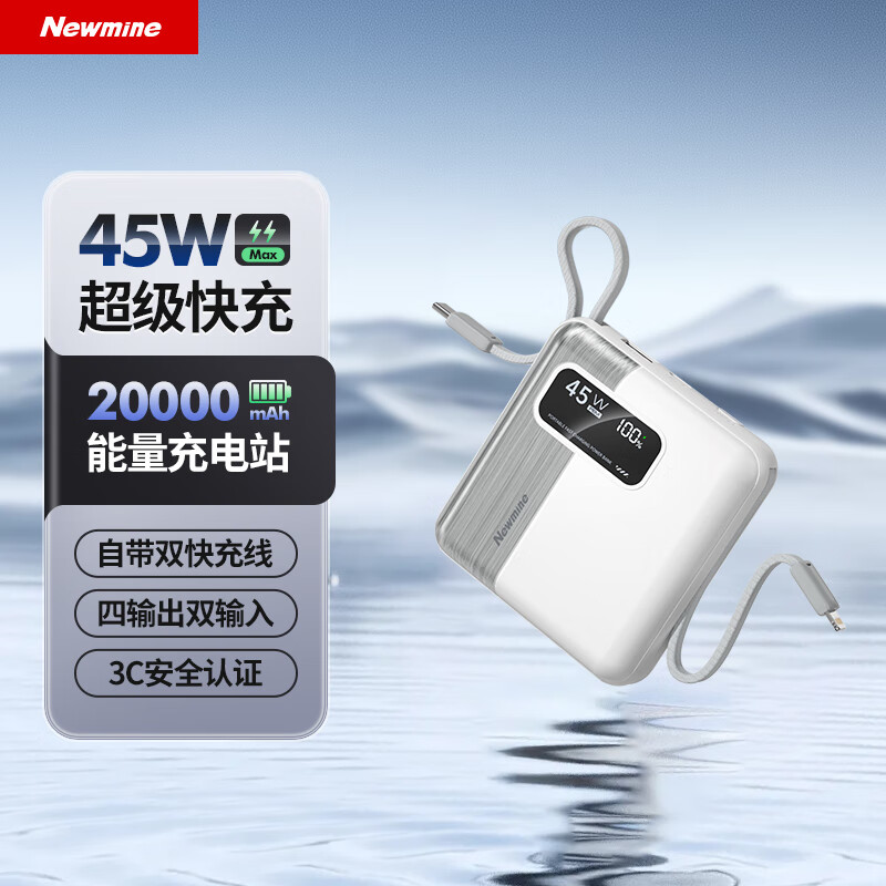 纽曼(Newmine)AL59充电宝3C认证|可上飞机20000毫安自带线45W/40W快充移动电源 白高清大图