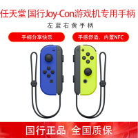 任天堂 Nintendo Switch 国行Joy-Con游戏机左右手柄 NS周边配件 左蓝右黄无线手柄