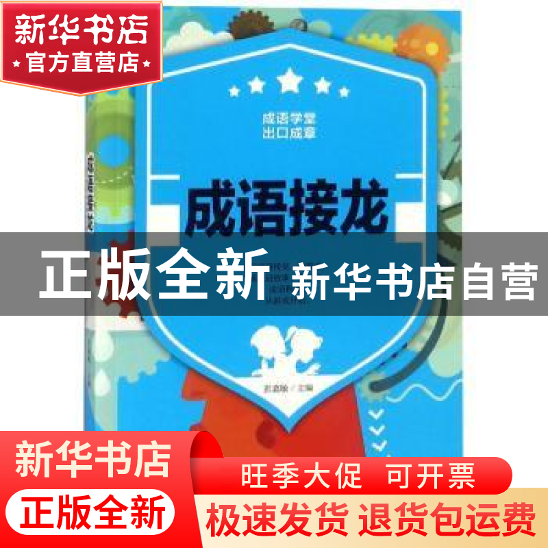 正版 成语接龙 彭嘉敏 华龄出版社 9787516908693 书籍高清大图
