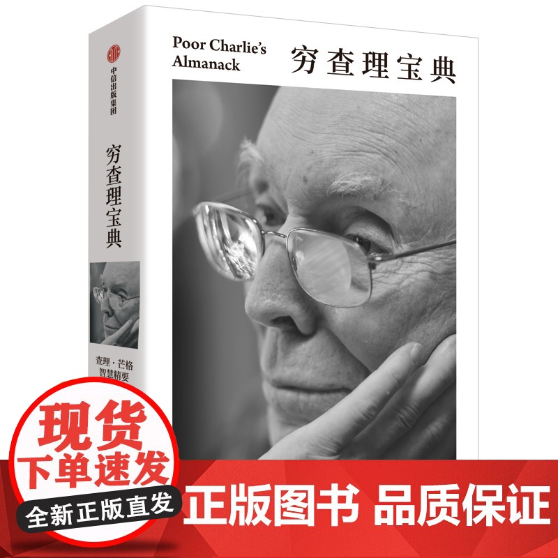穷查理宝典 查理芒格智慧精要 全新口袋本 价值投资圣经 人生操作系统指南高清大图