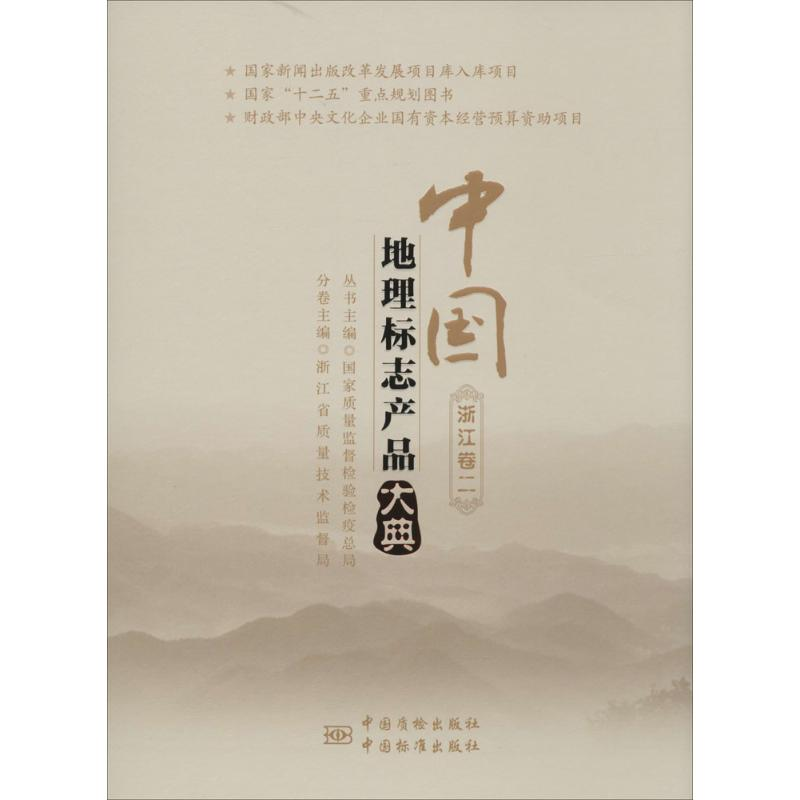 [M]中国地理标志产品大典-9787502640491高清大图