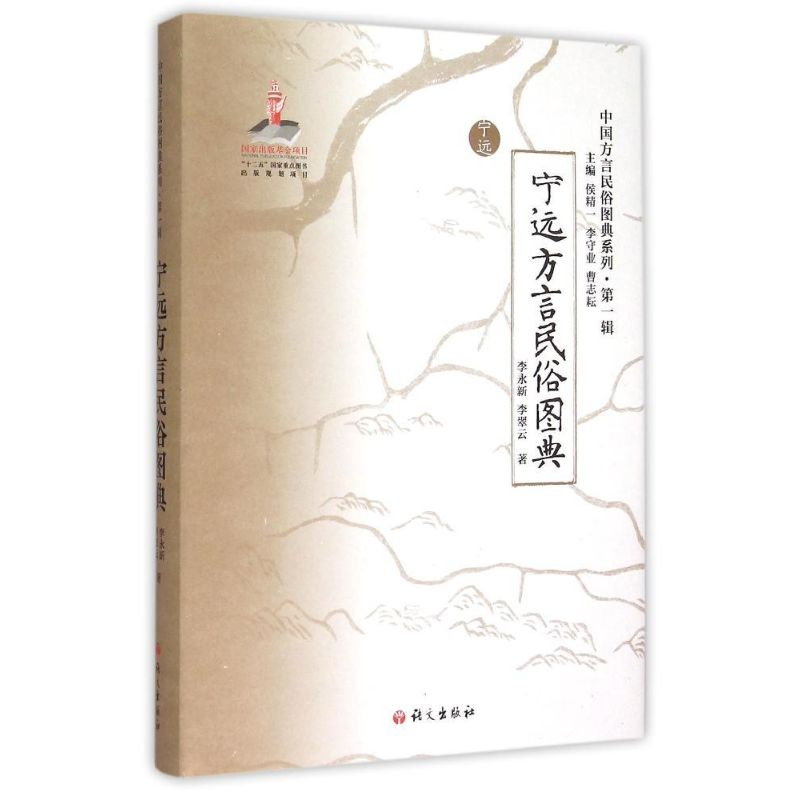 [M]《宁远方言民俗图典》-9787802415386