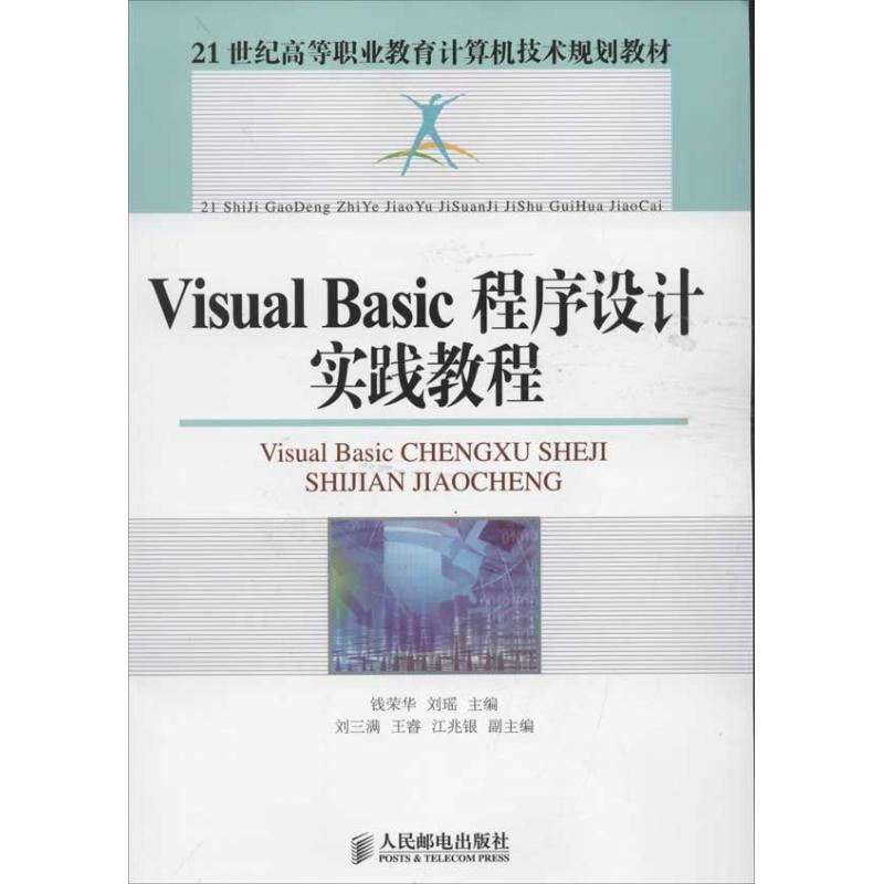 【M】Visual Basic程序设计实践教程-9787115283177