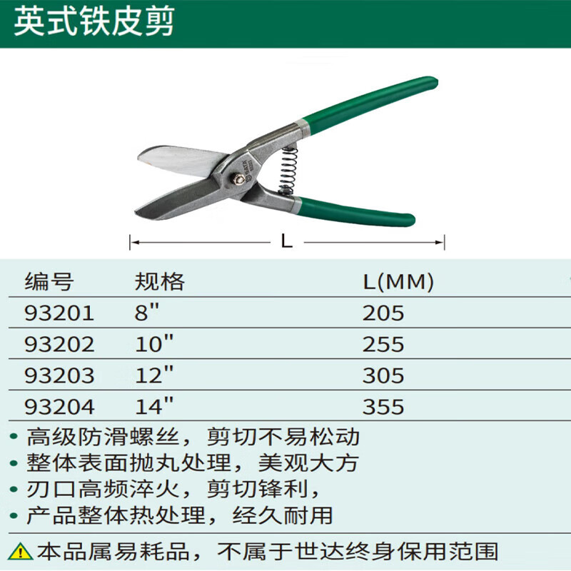 世达(SATA) 英式铁皮剪10“ 93202